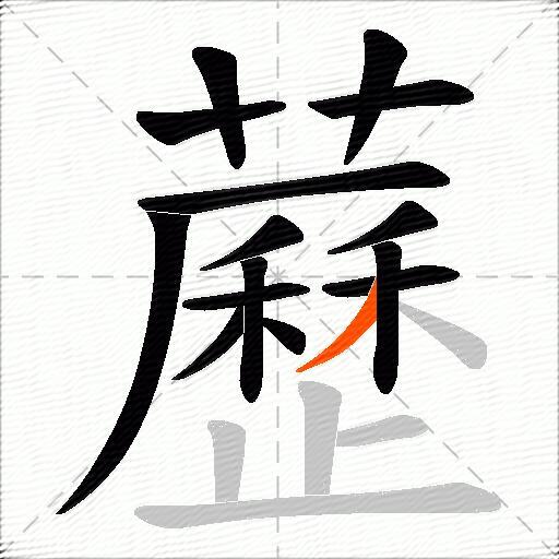 藶