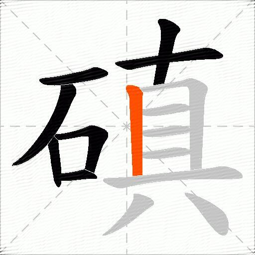 磌