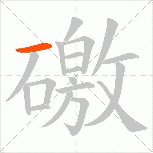 礉