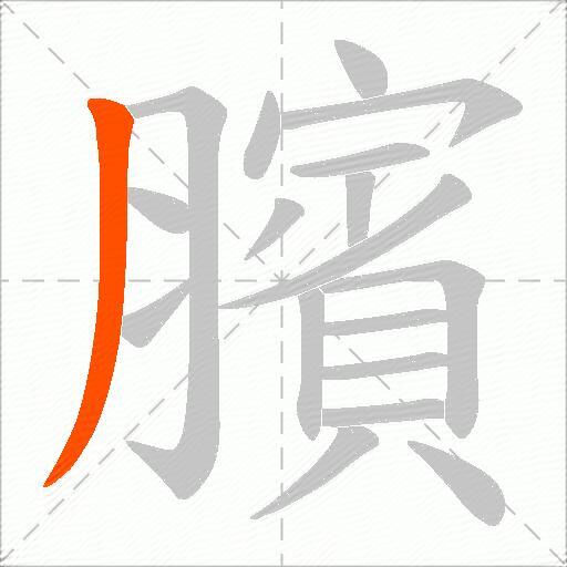 臏