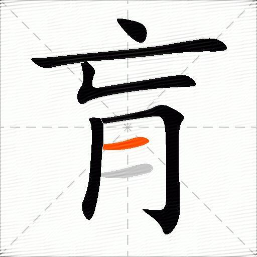 肓
