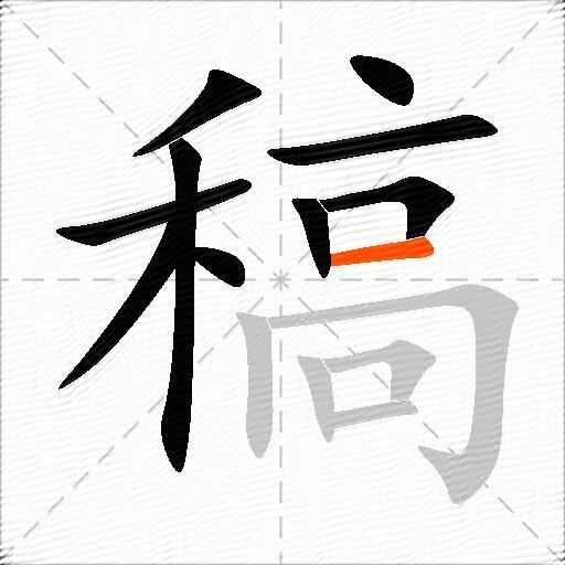 稿