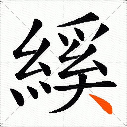 縘