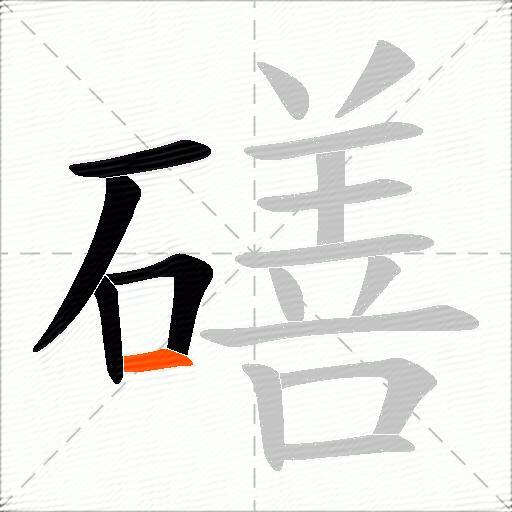 磰