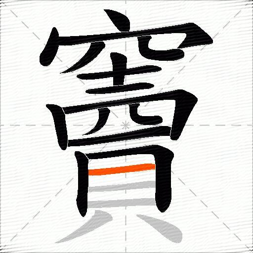 竇