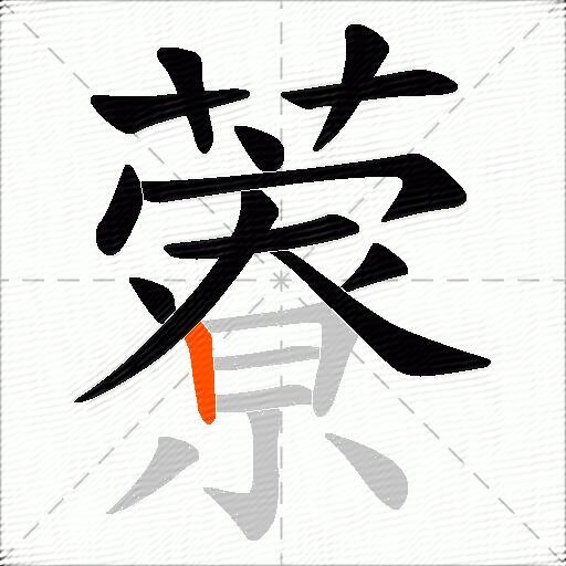 藔