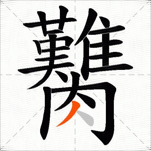 臡