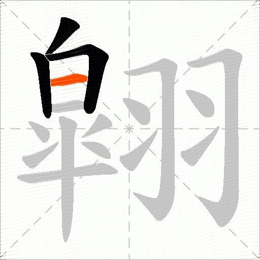 翶