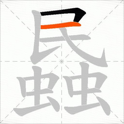 蟁