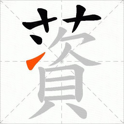 薋