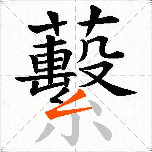 蘻