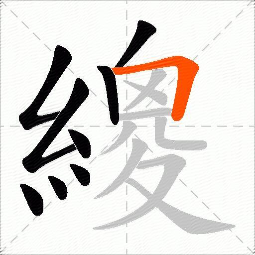 繌