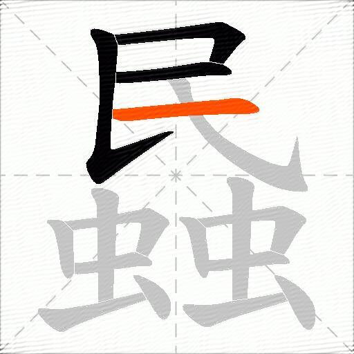 蟁
