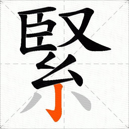 緊