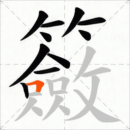 籢