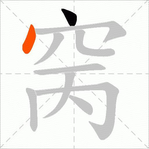 窉