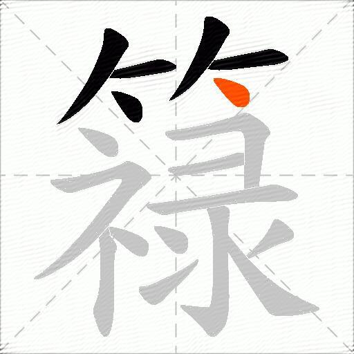 簶