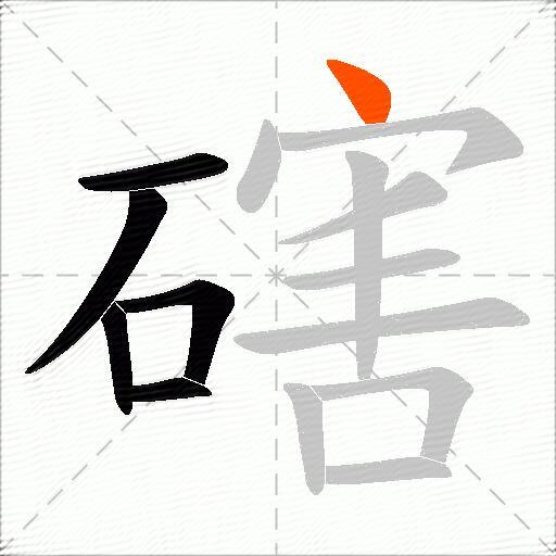 磍