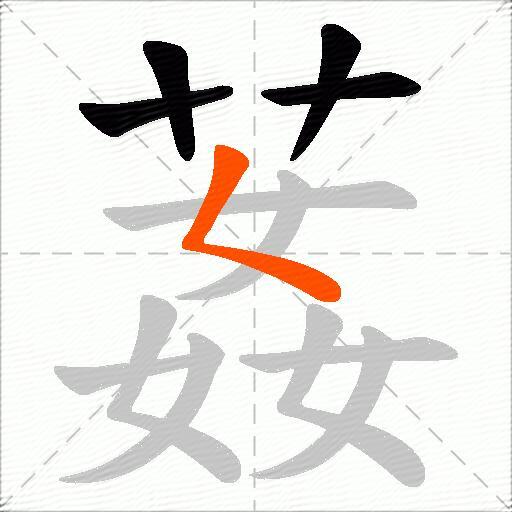 葌