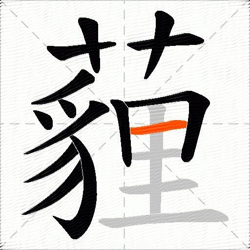 薶