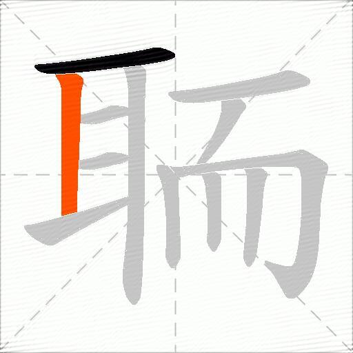 聏