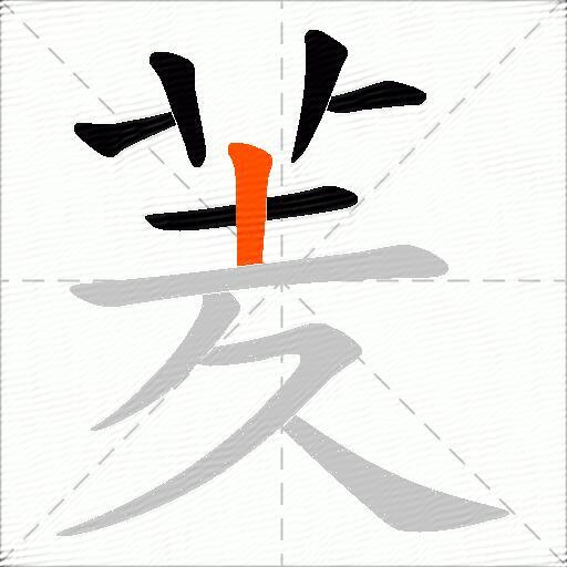羐