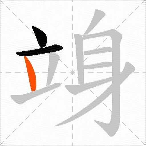竧