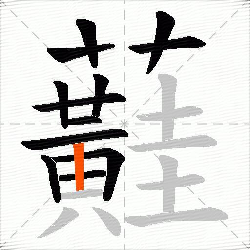 蘳