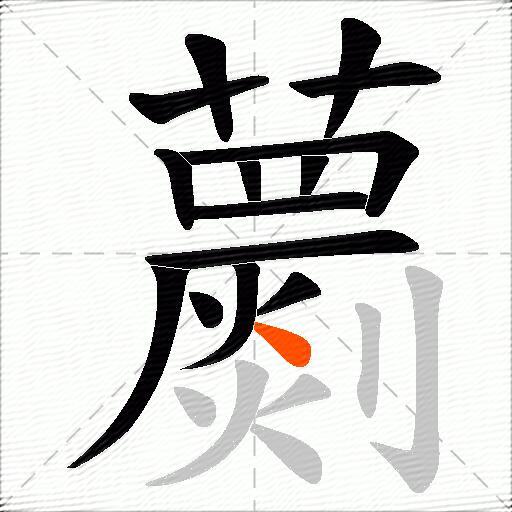 蘮