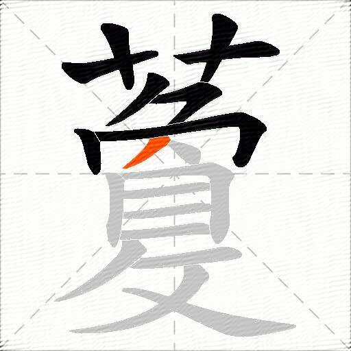 藑