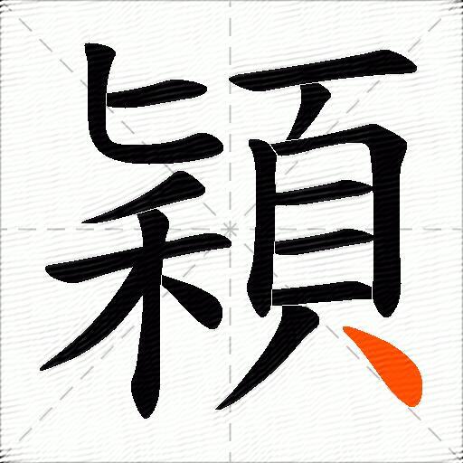 穎