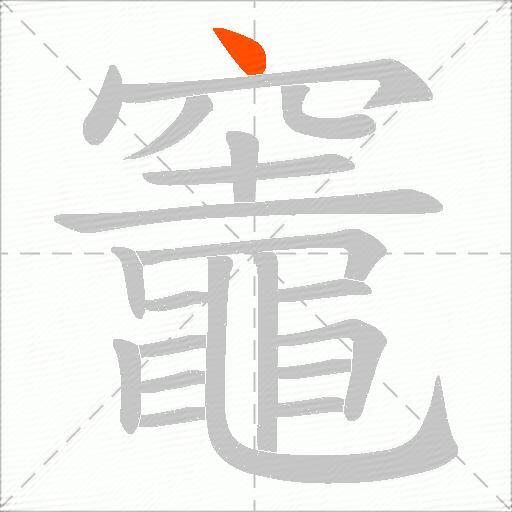 竈