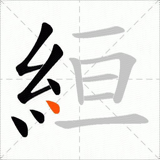 絙