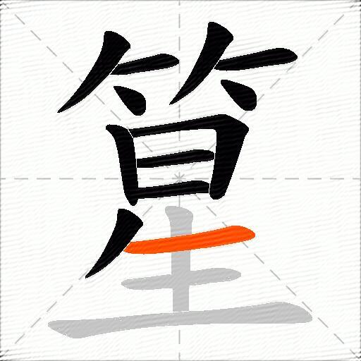篂