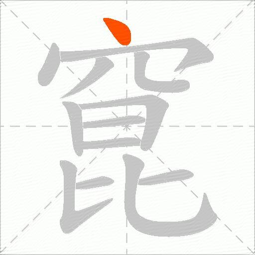 窤