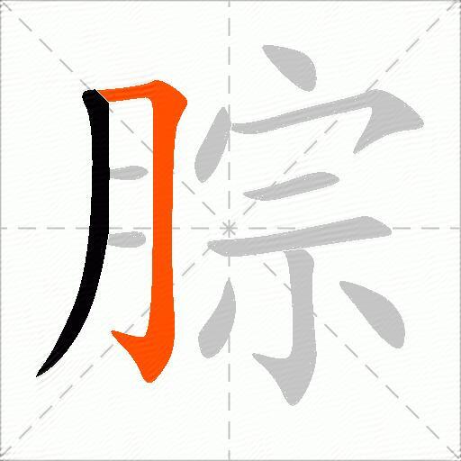 腙