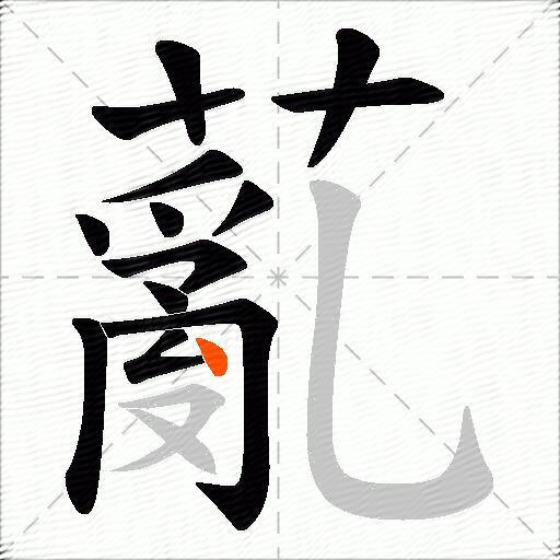 薍