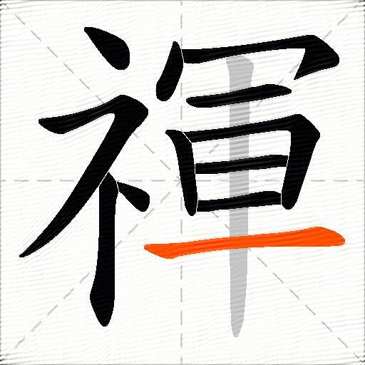 禈