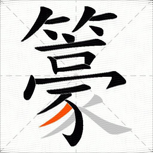 籇