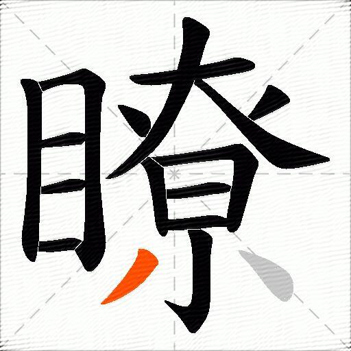 瞭