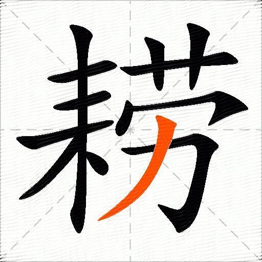 耢