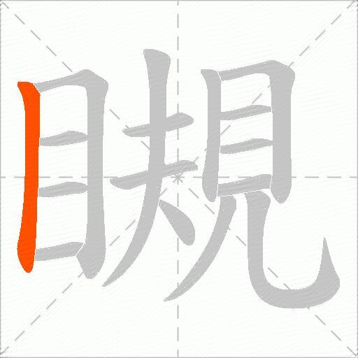 瞡