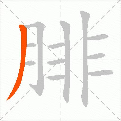 腓