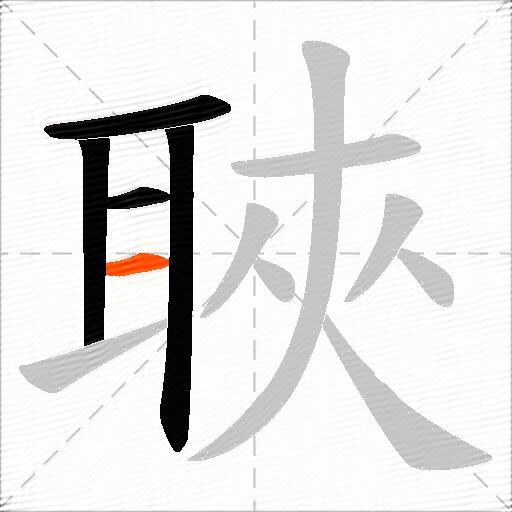 聗