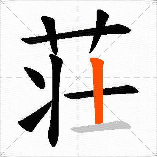 荘