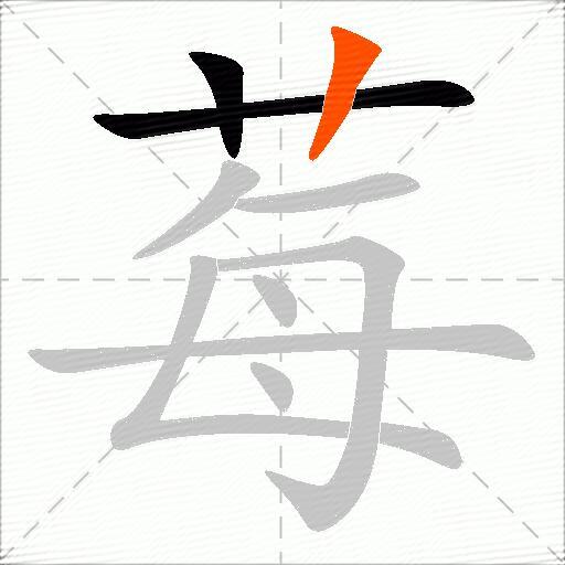 莓