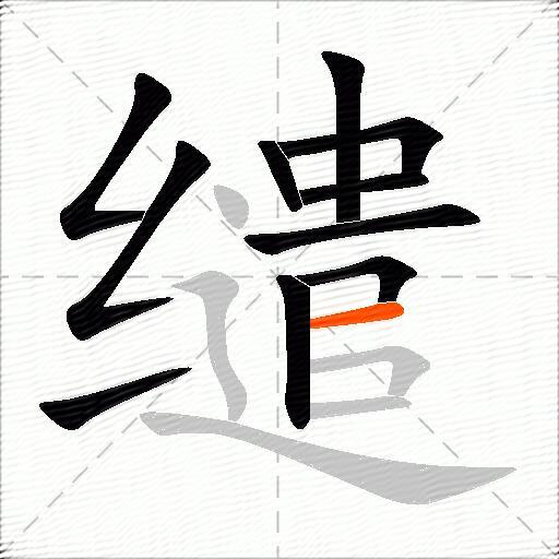 缱