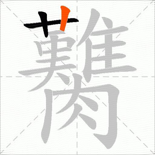 臡