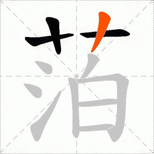 萡