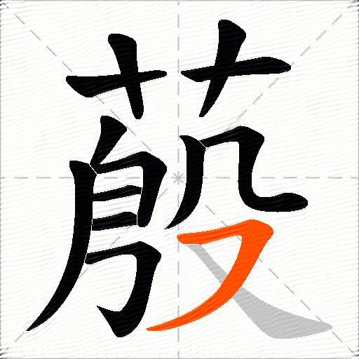 蒑